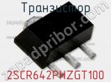 Транзистор 2SCR642PHZGT100 