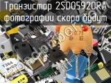 Транзистор 2SD05920RA 