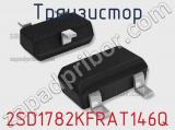 Транзистор 2SD1782KFRAT146Q 
