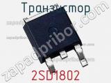 Транзистор 2SD1802 