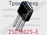 Транзистор 2SD1802S-E фотография 3.