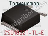 Транзистор 2SD1802T-TL-E фотография 3.