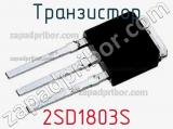 Транзистор 2SD1803S 