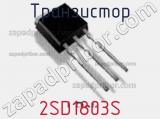 Транзистор 2SD1803S фотография 2.