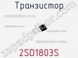 Транзистор 2SD1803S фотография 3.