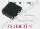 Транзистор 2SD1803T-E 