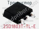 Транзистор 2SD1803T-TL-E 