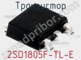 Транзистор 2SD1805F-TL-E