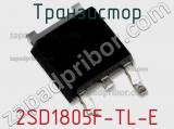 Транзистор 2SD1805F-TL-E фотография 2.