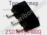 Транзистор 2SD1898T100Q фотография 2.