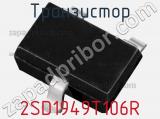 Транзистор 2SD1949T106R 
