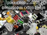 Транзистор 2SD2083 
