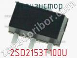 Транзистор 2SD2153T100U 