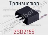 Транзистор 2SD2165 