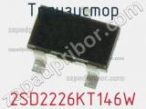 Транзистор 2SD2226KT146W 