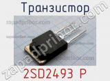 Транзистор 2SD2493 P 