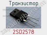 Транзистор 2SD2578 