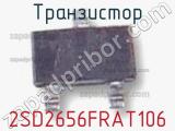 Транзистор 2SD2656FRAT106 