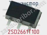 Транзистор 2SD2661T100 фотография 2.