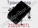 Транзистор 2SD2670TL 