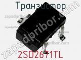 Транзистор 2SD2671TL 