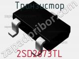 Транзистор 2SD2673TL 