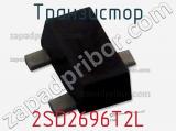 Транзистор 2SD2696T2L 