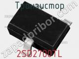 Транзистор 2SD2700TL фотография 2.