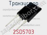 Транзистор 2SD5703 