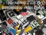 Транзистор 2SD879 