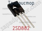 Транзистор 2SD882 