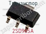 Транзистор 2SD965A 
