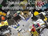 Транзистор 2SD970 