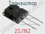 Транзистор 2SJ162 