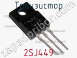 Транзистор 2SJ449 фотография 2.