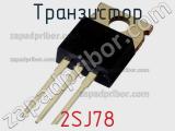 Транзистор 2SJ78 фотография 2.