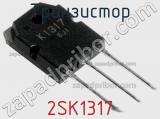 Транзистор 2SK1317 фотография 2.