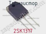 Транзистор 2SK1317 фотография 3.