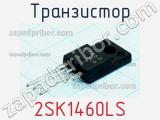 Транзистор 2SK1460LS 