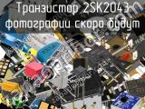 Транзистор 2SK2043 