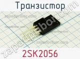 Транзистор 2SK2056 фотография 2.