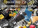 Транзистор 2SK2267 