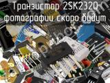 Транзистор 2SK2320 