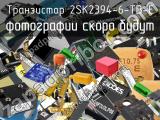 Транзистор 2SK2394-6-TB-E 