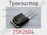 Транзистор 2SK2604 