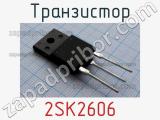 Транзистор 2SK2606 
