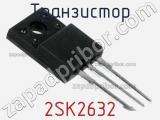 Транзистор 2SK2632 