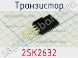 Транзистор 2SK2632 фотография 2.