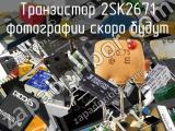 Транзистор 2SK2671