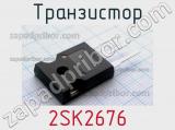 Транзистор 2SK2676 
